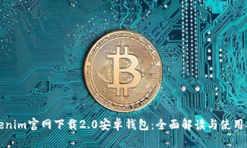 Tokenim官網(wǎng)下載2.0安卓錢包：全面解讀與使用指南