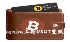 如何在Tokenim上將USDT變現(xiàn)：