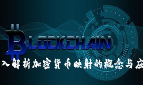 深入解析加密貨幣映射的概念與應(yīng)用