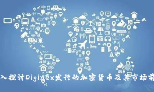 深入探討Diginex發(fā)行的加密貨幣及其市場前景