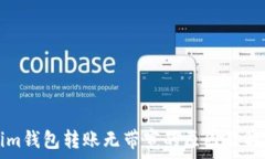   Tokenim錢包轉(zhuǎn)賬無(wú)帶寬的