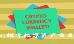 :火幣與Tokenim：探索數(shù)字資