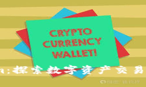 :火幣與Tokenim：探索數(shù)字資產(chǎn)交易與管理的新境界