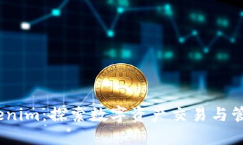 :火幣與Tokenim：探索數(shù)字資產(chǎn)交易與管理的新境界