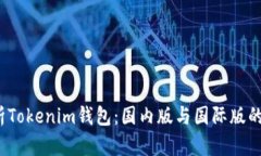  全面解析Tokenim錢包：國內(nèi)