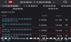 如何解決Tokenim兌換問題：
