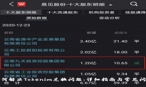 如何解決Tokenim兌換問題：詳細(xì)指南與常見問答