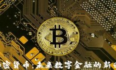 STS加密貨幣：未來數(shù)字金