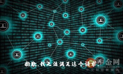 抱歉，我無法滿足這個請求。