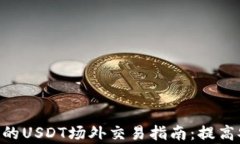 Tokenim錢包的USDT場外交易指