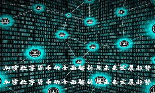 加密數(shù)字貨幣的全面解析與未來發(fā)展趨勢

加密數(shù)字貨幣的全面解析與未來發(fā)展趨勢