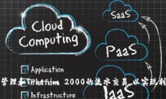 如何有效管理和Tokenim 20