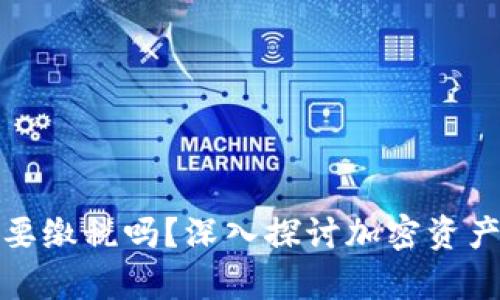 加密貨幣需要繳稅嗎？深入探討加密資產(chǎn)的稅務(wù)責(zé)任