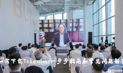 如何下載Tokenim：一步步指南和常見問題解答
