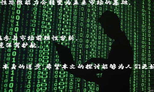 
  韓國加密貨幣政策放寬的影響與未來展望 / 
 guanjianci 韓國，加密貨幣，政策放寬，區(qū)塊鏈 /guanjianci 
```

引言
近年來，加密貨幣在全球范圍內(nèi)迅猛發(fā)展，韓國作為亞洲科技創(chuàng)新的先鋒之一，在這方面也表現(xiàn)得尤為突出。隨著市場需求的增加，韓國政府的加密貨幣政策逐漸呈現(xiàn)放寬趨勢。本文將深入分析韓國放寬加密貨幣政策背后的因素以及這一政策對市場、投資者及區(qū)塊鏈技術(shù)發(fā)展的影響，同時展望未來發(fā)展方向。

韓國加密貨幣政策的背景
韓國的加密貨幣市場自2017年起飛速發(fā)展，同時也迎來了監(jiān)管的壓力。政府對虛擬貨幣的高度關(guān)注部分源于KYC（客戶身份識別）、AML（反洗錢）等國際合規(guī)要求的推動。隨著市場的演變，尤其是大型交易所及相關(guān)企業(yè)的興起，政府逐漸認識到規(guī)范與引導的重要性。
在經(jīng)歷了一段時間的高強度監(jiān)管后，最近幾年的政策調(diào)整顯示出更具包容性，通過引入合法的操作框架，來引導市場健康發(fā)展。這不僅是為了適應(yīng)全球加密貨幣的快速變化，也為增強國家的競爭力，吸引更多區(qū)塊鏈和數(shù)字貨幣相關(guān)企業(yè)落地奠定基礎(chǔ)。

政策放寬的影響
韓國放寬加密貨幣政策的首要影響是對市場流動性的提升。隨著監(jiān)管政策逐步放寬，許多之前被迫退出市場的小型企業(yè)有了重新進入的機會，交易量顯著提升，市場愈加活躍。而這一點對于加密貨幣的價值提升也是至關(guān)重要的。
此外，政策放寬還吸引了更多的投資者，尤其是年輕一代對數(shù)字資產(chǎn)的熱情不斷高漲。根據(jù)近期調(diào)查顯示，韓國年輕人的投資偏好正逐步轉(zhuǎn)向加密貨幣，越來越多的人開始對其價值及未來潛力表示看好。

對投資者的影響
投資者作為市場的直接參與方，自然是政策變化的受益者。在更為寬松的政策環(huán)境下，投資者的交易方式變得更加多樣化，金融產(chǎn)品種類也得到擴展，例如現(xiàn)代化的ETF（交易型基金）、衍生品等，提供了更多的投資選擇。
政府的政策也幫助提升了市場的安全性，通過有序的監(jiān)管體系來保障投資者的權(quán)益。此外，透明度的提高使得投資者能夠獲得更多的信息，從而做出更明智的投資決策。

區(qū)塊鏈技術(shù)的發(fā)展
政策的放寬不僅對于加密貨幣市場產(chǎn)生重大影響，也為區(qū)塊鏈技術(shù)的快速發(fā)展提供了良好的生態(tài)環(huán)境。韓國在區(qū)塊鏈技術(shù)的應(yīng)用上一直處于領(lǐng)先地位，通過政策支持和資金投入，越來越多的初創(chuàng)企業(yè)和技術(shù)團隊開始探索區(qū)塊鏈在不同領(lǐng)域的應(yīng)用。
例如，金融行業(yè)的區(qū)塊鏈解決方案，能夠提供更高效的結(jié)算與清算服務(wù)，目前已有多家銀行合作開發(fā)基于區(qū)塊鏈的系統(tǒng)，從而國有企業(yè)的業(yè)務(wù)模式及服務(wù)能力得到顯著提升。

未來展望
放寬政策的長期效果還包含對人才培養(yǎng)的刺激，當前，韓國正在積極推動區(qū)塊鏈和加密貨幣相關(guān)課程的設(shè)置，以培養(yǎng)未來的專業(yè)人才。這將助力整個行業(yè)的可持續(xù)發(fā)展。
除了人才培養(yǎng)，韓國政府還在探索與國際友好國家的合作，以形成良好的國際監(jiān)管生態(tài)系統(tǒng)。這將不僅提升本國市場的競爭力，也為全球各國共同監(jiān)管加密貨幣市場提供了參考。

相關(guān)問題探討

1. 韓國加密貨幣政策放寬的主要原因是什么？
韓國加密貨幣政策放寬的原因主要包括以下幾個方面：
首先，市場需求的增加。隨著加密貨幣的迅速普及，用戶的投資熱情高漲，市場的交易量呈現(xiàn)井噴式增長，監(jiān)管機構(gòu)逐漸意識到，加大對市場的干預可能會導致創(chuàng)新和競爭力的流失。
其次，全球范圍內(nèi)對于加密貨幣的逐步認同也是促使政策變化的重要因素。許多國家正在制定相關(guān)法規(guī)來規(guī)范這一新興市場，韓國希望通過政策調(diào)整來增強自身在國際市場中的競爭力。
還有，技術(shù)發(fā)展推動了政策的更新。區(qū)塊鏈作為一種新興技術(shù)，其潛力和應(yīng)用場景在不斷被發(fā)現(xiàn)，而這些技術(shù)的成熟往往需要政策的支持。因此，放寬政策可以激勵更多的企業(yè)和投資者參與進來，促進技術(shù)的普及與應(yīng)用。

2. 韓國的加密貨幣市場與其他國家的比較如何？
韓國的加密貨幣市場有其獨特之處，與其他國家相比，具有以下幾個顯著特點：
首先，韓國的市場參與者以年輕人為主，相較于其他國家，年輕投資者的比例更高。這使得市場動向受到了年輕消費習慣和趨勢變化的影響。
其次，韓國在區(qū)塊鏈技術(shù)的應(yīng)用上表現(xiàn)活躍。從大型企業(yè)到初創(chuàng)公司，均在探索區(qū)塊鏈的可能性，在金融、物流、醫(yī)療等多個領(lǐng)域均有積極案例，遠超多數(shù)國家。
最后，韓國政府在加密貨幣監(jiān)管上雖然一開始采取了極為嚴厲的態(tài)度，但近年的放寬措施表明其希望在集約監(jiān)管與市場活力之間找到平衡，這種靈活性相較于一些國家的“一刀切”模式無疑更加有效。

3. 加密貨幣的未來發(fā)展趨勢會如何？
加密貨幣的未來發(fā)展趨勢將受以下幾方面的影響：
首先，區(qū)塊鏈技術(shù)的不斷進步將會推動加密貨幣的應(yīng)用廣泛普及，未來可能會有更多實體經(jīng)濟的應(yīng)用場景出現(xiàn)，讓越來越多的人開始接受并使用加密貨幣。
其次，政府的監(jiān)管政策會逐步走向成熟與完善，全球范圍內(nèi)的合作監(jiān)管框架將逐漸形成，為各國提供交流與借鑒的良好契機。
最后，投資者教育將尤為重要，隨著市場參與者的增加，如何正確理解和投資加密貨幣將對于市場的健康發(fā)展至關(guān)重要，投資者的理性思維能力會轉(zhuǎn)變?yōu)槲磥硎袌龅幕A(chǔ)。

4. 加密貨幣的安全性問題應(yīng)該如何解決？
安全性一直是加密貨幣發(fā)展的根本問題，如何有效解決相關(guān)問題至關(guān)重要：
首先，開發(fā)更加安全和穩(wěn)定的區(qū)塊鏈技術(shù)，提升其抵御網(wǎng)絡(luò)攻擊的能力，加密算法的升級和能夠進一步保障用戶資產(chǎn)的安全。
其次，加強用戶自己的安全意識培訓，針對交易平臺的選擇、錢包的使用等多方面進行教育，提升投資者對風險的敏感度，引導他們在參與市場前理性分析。
最后，政府和監(jiān)管機構(gòu)應(yīng)在打擊欺詐性活動和洗錢行為方面采取更為積極的措施，通過構(gòu)建完整的底線保障機制，為合法的交易環(huán)境保駕護航。

總結(jié)
韓國加密貨幣政策的放寬無疑是對市場及區(qū)塊鏈技術(shù)的積極推動，而未來的趨勢將依賴于政府的引導、市場參與者的適應(yīng)以及技術(shù)本身的進步。希望本文的探討能夠為人們更好地理解韓國加密貨幣市場提供有價值的信息。
``` 

以上是基于“韓國放寬加密貨幣”這一主題的詳細分析及相關(guān)問題的討論，以滿足您對內(nèi)容長度及深度的要求。