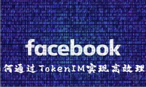 如何通過(guò)TokenIM實(shí)現(xiàn)高效理財(cái)