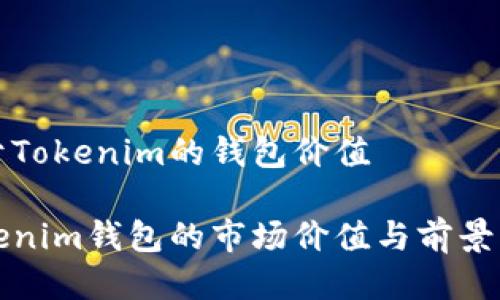 關(guān)于Tokenim的錢包價值

Tokenim錢包的市場價值與前景分析