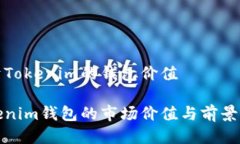 關(guān)于Tokenim的錢(qián)包價(jià)值Tok