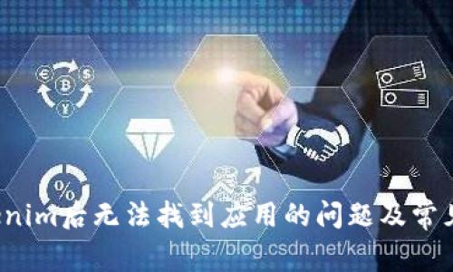  解決安裝Tokenim后無(wú)法找到應(yīng)用的問(wèn)題及常見故障排除指南