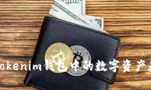: 如何判斷Tokenim錢包中的數(shù)字資產(chǎn)是否真實(shí)可靠