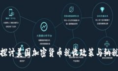 深入探討美國(guó)加密貨幣稅