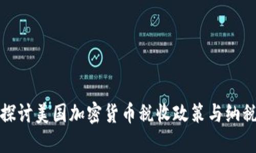 深入探討美國加密貨幣稅收政策與納稅義務(wù)