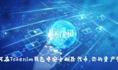 如何在Tokenim錢(qián)包中安全刪
