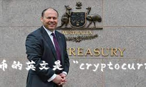 加密貨幣的英文是 