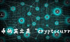 加密貨幣的英文是 ＂cry