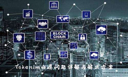 Tokenim白屏問題詳解與解決方案