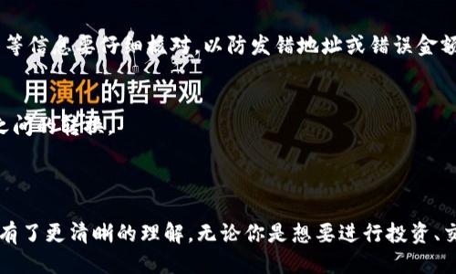   如何使用Tokenim錢包進行ETH的兌換及使用指南 / 

 guanjianci Tokenim錢包, ETH兌換, 加密貨幣, 區(qū)塊鏈 /guanjianci 

引言

隨著區(qū)塊鏈技術的不斷發(fā)展，越來越多的用戶開始接觸到加密貨幣錢包。其中，Tokenim錢包因其安全性和易用性而受到廣泛的關注。如果你是一名新手用戶，可能會面對這樣一個問題：如果你的Tokenim錢包中沒有ETH，應該如何進行ETH的兌換？本文將為你提供一個全面的解決方案，幫助你更好地理解Tokenim錢包的使用，以及如何順利完成ETH的兌換。

了解Tokenim錢包

Tokenim錢包是一款多功能的加密貨幣錢包，支持多種類型的數(shù)字資產(chǎn)，包括比特幣、以太坊等。與傳統(tǒng)的錢包不同，加密貨幣錢包通常不需要用戶提供銀行信息，而是通過私鑰和公鑰來管理用戶的資產(chǎn)。在使用Tokenim錢包之前，了解其基本功能是非常重要的。

Tokenim錢包的主要特點包括：
ul
    li安全性高：采用多重簽名技術，保障用戶資產(chǎn)安全。/li
    li用戶友好的界面：操作簡單，適合新手使用。/li
    li支持多種幣種：可以在同一個錢包中管理不同的數(shù)字資產(chǎn)。/li
    li即時交易：支持快速買賣和兌換操作。/li
/ul

ETH的基本知識

ETH，即以太坊（Ethereum）中的原生加密貨幣，是區(qū)塊鏈技術中最重要的一部分。以太坊不僅是一種加密貨幣，還是一個開源的區(qū)塊鏈平臺，允許開發(fā)者在其基礎上構建智能合約和去中心化應用（DApps）。了解ETH及其用途對于任何一位加密貨幣用戶來說都是非常重要的。

ETH的主要用途包括：
ul
    li交易費用：在以太坊網(wǎng)絡中，用戶需要支付ETH作為交易費。/li
    li智能合約執(zhí)行：許多去中心化應用需要ETH來執(zhí)行合約。/li
    li投資：大量用戶購買ETH作為長期投資，期望其價值能夠增長。/li
/ul

Tokenim錢包中如何獲取ETH

如果你的Tokenim錢包中沒有ETH，你可以通過多種方式獲取ETH，從而進行兌換或交易。以下是幾種常見的方法：

h41. 直接購買ETH/h4
這是最直接的方式。你可以通過加密貨幣交易所，如Binance、Coinbase等，使用法幣（如人民幣、美元）直接購買ETH。購買后，按照交易所提供的步驟將ETH轉入你的Tokenim錢包。在購買時，請注意選擇支持ETH的交易對。

h42. 通過其他加密貨幣兌換ETH/h4
如果你已經(jīng)擁有其他類型的加密貨幣（如BTC、USDT等），可以利用交易平臺將它們兌換為ETH。大多數(shù)交易平臺都支持多種幣種之間的兌換。

h43. 參與挖礦/h4
如果你對挖礦有一定了解和興趣，可以通過挖礦獲取ETH。這需要一定的技術基礎和投資，但在ETH價格上漲時，挖礦收益可能會很可觀。

h44. 接受ETH支付/h4
如果你有一項服務或產(chǎn)品，可以考慮接受ETH作為支付方式。這樣不僅可以直接獲取ETH，還有可能吸引那些偏愛加密貨幣的客戶。

如何在Tokenim錢包中兌換ETH

一旦你在Tokenim錢包中持有了ETH，就可以進行兌換。Tokenim錢包通常提供內(nèi)置的兌換功能，使得用戶可以方便地兌換其他數(shù)字資產(chǎn)。下面是一些操作步驟：

h41. 登錄Tokenim錢包/h4
首先，打開Tokenim錢包應用，輸入你的登錄信息，安全地進入你的錢包。

h42. 找到“兌換”功能/h4
登錄后，瀏覽界面以找到“兌換”或“交易”等功能選項。點擊進入兌換頁面。

h43. 選擇幣種/h4
在兌換頁面，選擇你想要兌換的幣種，比如將ETH兌換為USDT或其他數(shù)字貨幣。確保你選擇的幣種是Tokenim錢包所支持的。

h44. 輸入兌換數(shù)量/h4
輸入你想要兌換的ETH數(shù)量，系統(tǒng)通常會自動計算出你可以獲得的其他幣種數(shù)量。

h45. 確認交易/h4
仔細檢查所有交易信息，包括手續(xù)費，確保沒有遺漏后，確認交易。完成確認后，系統(tǒng)會處理你的交易，時間長短取決于網(wǎng)絡狀況。

完成以上步驟后，你將會在你的錢包中看到兌換后的余額。不要忘記檢查交易記錄，以確保一切順利。

ETH在Tokenim錢包的投資價值

為何許多用戶選擇保留和使用ETH？這與ETH的投資價值密不可分。以下是一些分析。

h41. 市場前景/h4
隨著區(qū)塊鏈技術的應用越來越廣泛，ETH作為其中的重要一環(huán)，其價值有望隨著市場需求的上升而增長。尤其是在DeFi（去中心化金融）和NFT（非同質(zhì)化代幣）等領域，ETH的需求持續(xù)增加。

h42. 生態(tài)系統(tǒng)的豐富性/h4
以太坊擁有一個龐大的生態(tài)系統(tǒng)，許多新項目和創(chuàng)意在其基礎上發(fā)展。在這一生態(tài)系統(tǒng)中，ETH起到了基礎性作用，因此，其潛在的投資價值也隨著這些項目的發(fā)展而不斷提升。

h43. 變革性的技術進步/h4
以太坊正在向2.0版本轉型，new技術會使其更加高效和環(huán)保，這將大幅提升ETH的價值和市場競爭力。

h44. 社區(qū)的支持/h4
以太坊擁有活躍的開發(fā)者社區(qū)和用戶群體，任何改進或變動都能迅速得到反饋與調(diào)整。這種集中產(chǎn)生的動力使得以太坊能及時適應市場變化，保持其競爭力。

常見問題解答

h41. Tokenim錢包安全嗎？/h4
關于安全問題，Tokenim錢包采取了多重簽名、加密存儲等多種安全措施來保障用戶資產(chǎn)安全。用戶需定期更新密碼，并啟用雙重身份驗證，以進一步增強安全性。此外，保持軟件和應用的更新也至關重要，以避免已知漏洞。

h42. 如何恢復我丟失的Tokenim錢包？/h4
如果用戶丟失了錢包或忘記了密碼，根據(jù)Tokenim錢包提供的恢復流程，用戶可以通過助記詞（Seed Phrase）重啟錢包。在創(chuàng)建錢包時，通常會生成一串助記詞，用戶需要妥善保存。在恢復時，只需輸入這串助記詞，即可找回錢包中的資產(chǎn)。

h43. 如何進行Tokenim錢包中的轉賬？/h4
轉賬過程是比較簡單的。用戶需在Tokenim錢包中選擇發(fā)送選項，輸入接收方的地址和轉賬金額，確認交易后，系統(tǒng)會在區(qū)塊鏈上處理該交易。轉賬留言、手續(xù)費等信息要仔細核對，以防發(fā)錯地址或錯誤金額。

h44. 有哪些幣可以在Tokenim錢包中兌換？/h4
Tokenim錢包支持多種主流加密貨幣的兌換，包括比特幣（BTC）、以太坊（ETH）、萊特幣（LTC）、瑞波幣（XRP）等。用戶可通過錢包的內(nèi)置兌換功能進行不同幣種之間的轉換。

結論

在這個日益數(shù)字化的時代，Tokenim錢包為用戶提供了便捷的加密貨幣管理體驗。通過本文的介紹，你應該對Tokenim錢包的使用、ETH的兌換以及相關安全性有了更清晰的理解。無論你是想要進行投資、交易，還是學習更多加密貨幣相關知識，希望這篇文章能對你有所幫助。如有更多問題，請關注我們的更新。確認你做出明智的投資選擇時，總是保持學習和思考！