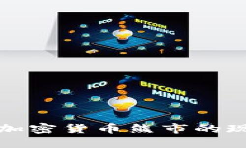 深入探討韓國加密貨幣熊市的現(xiàn)狀與未來趨勢