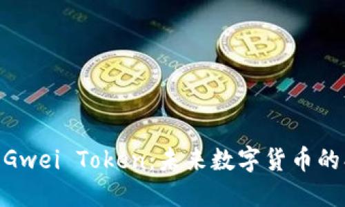 : 深入探討Gwei Token：未來(lái)數(shù)字貨幣的創(chuàng)新與機(jī)遇
