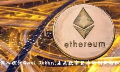 : 深入探討Gwei Token：未來(lái)