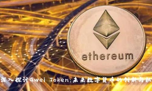 : 深入探討Gwei Token：未來(lái)數(shù)字貨幣的創(chuàng)新與機(jī)遇