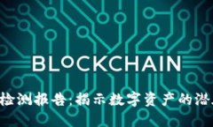 Tokenim風險檢測報告：揭示