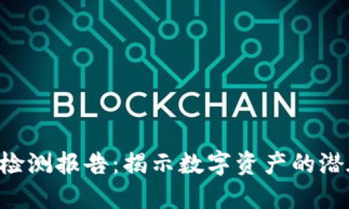 Tokenim風(fēng)險(xiǎn)檢測報(bào)告：揭示數(shù)字資產(chǎn)的潛在威脅與機(jī)遇