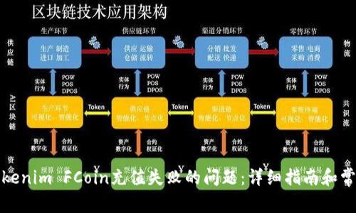 如何解決Tokenim FCoin充值失敗的問題：詳細指南和常見疑難解答