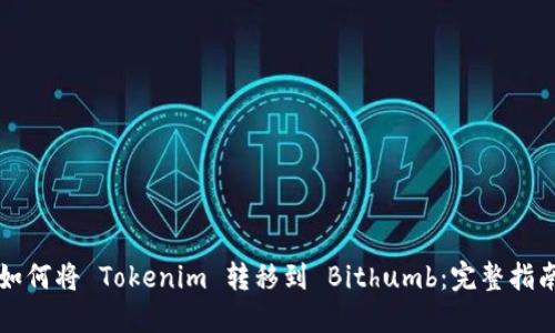如何將 Tokenim 轉(zhuǎn)移到 Bithumb：完整指南
