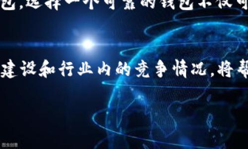 關(guān)于Tokenim是否支持Cardano（ADA）的問題，確實是近年來加密貨幣交易所用戶關(guān)注的重點之一。盡管我的知識截止于2021年，因此無法提供最新的信息，但我可以給出一些關(guān)于如何查找相關(guān)信息的建議，以及對Tokenim和Cardano的基本介紹。

Tokenim簡介
Tokenim是一家日漸受到關(guān)注的加密貨幣交易平臺，致力于提供用戶友好的交易體驗及安全保障。平臺支持多種數(shù)字資產(chǎn)的交易，吸引了不少用戶的關(guān)注。在選擇交易所時，用戶通常會考慮平臺的安全性、交易對、手續(xù)費和用戶體驗等因素。

Cardano（ADA）概述
Cardano是一個基于區(qū)塊鏈技術(shù)的數(shù)字資產(chǎn)和智能合約平臺，起源于2015年，由以太坊的聯(lián)合創(chuàng)始人查爾斯·霍斯金森（Charles Hoskinson）創(chuàng)建。ADA是Cardano網(wǎng)絡的原生數(shù)字貨幣，用于參與網(wǎng)絡操作和智能合約的執(zhí)行。Cardano以其科學方法和學術(shù)研究為基礎，力求提供更安全、更可擴展的區(qū)塊鏈解決方案。

如何查看Tokenim是否支持ADA
要確認Tokenim是否支持ADA，用戶可以采取以下幾種方法：
ul
    li訪問Tokenim官方網(wǎng)站：通常，交易所會在其官網(wǎng)上列出支持的所有數(shù)字資產(chǎn)，包括ADA。/li
    li查看公告：許多交易所會通過公告或者社交媒體更新新增支持的幣種，因此關(guān)注相關(guān)的官方渠道非常重要。/li
    li聯(lián)系客服：如果官網(wǎng)信息不明確，直接聯(lián)系Tokenim的客戶服務也是獲取信息的一種有效方式。/li
/ul

Tokenim的安全性
交易所的安全性是用戶特別關(guān)注的一個方面。Tokenim努力通過多層安全措施來保護用戶資產(chǎn)。這包括但不限于兩步驗證（2FA）、冷熱錢包管理和定期的安全審計等。用戶在選擇交易所時，應優(yōu)先考慮其安全性措施。

可能相關(guān)的問題

1. Tokenim的手續(xù)費結(jié)構(gòu)是什么樣的？
交易所的手續(xù)費結(jié)構(gòu)往往是用戶選擇交易所時的一個重要考慮因素。Tokenim的手續(xù)費政策可能會按照不同的交易類型（如市場訂單、限價訂單）和交易量進行調(diào)整。一般來說，手續(xù)費分為交易手續(xù)費和提現(xiàn)手續(xù)費兩部分。用戶在使用前應詳細了解各項費用，確保明白在不同交易情況下注的費用。

2. ADA的市場表現(xiàn)如何？
ADA的市場表現(xiàn)受到多種因素的影響，包括市場情緒、技術(shù)進展和整體加密貨幣市場的走向。用戶在進行投資前應了解ADA的生態(tài)系統(tǒng)、技術(shù)特點以及市場趨勢，以做出明智的投資決策。分析歷史價格數(shù)據(jù)和市場新聞可以為投資決策提供幫助。

3. 如何安全存儲ADA？
由于加密貨幣市場經(jīng)常出現(xiàn)各種安全事件，用戶對于資產(chǎn)的安全存儲非常關(guān)注。ADA可以存在多種形式的錢包中，例如熱錢包、冷錢包或硬件錢包。選擇一個可靠的錢包不僅可以保障資產(chǎn)安全，同時也能方便用戶進行交易。用戶在選擇錢包時，應考慮其安全性、用戶體驗以及是否支持ADA。

4. Cardano的未來發(fā)展前景如何？
Cardano作為一個發(fā)展中的區(qū)塊鏈平臺，其未來的發(fā)展受到市場、技術(shù)進展和社區(qū)支持等多種因素的影響。關(guān)注Cardano的技術(shù)更新、生態(tài)系統(tǒng)建設和行業(yè)內(nèi)的競爭情況，將幫助用戶更好地預測其未來的走向。此外，社區(qū)的參與和開發(fā)者的支持也是推動Cardano長期發(fā)展的重要力量。

以上內(nèi)容為您的問題提供了基本資訊和深入分析，若希望了解更具體的信息或有其他問題，歡迎繼續(xù)交流。