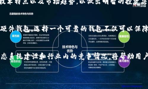 關(guān)于Tokenim是否支持Cardano（ADA）的問題，確實是近年來加密貨幣交易所用戶關(guān)注的重點之一。盡管我的知識截止于2021年，因此無法提供最新的信息，但我可以給出一些關(guān)于如何查找相關(guān)信息的建議，以及對Tokenim和Cardano的基本介紹。

Tokenim簡介
Tokenim是一家日漸受到關(guān)注的加密貨幣交易平臺，致力于提供用戶友好的交易體驗及安全保障。平臺支持多種數(shù)字資產(chǎn)的交易，吸引了不少用戶的關(guān)注。在選擇交易所時，用戶通常會考慮平臺的安全性、交易對、手續(xù)費和用戶體驗等因素。

Cardano（ADA）概述
Cardano是一個基于區(qū)塊鏈技術(shù)的數(shù)字資產(chǎn)和智能合約平臺，起源于2015年，由以太坊的聯(lián)合創(chuàng)始人查爾斯·霍斯金森（Charles Hoskinson）創(chuàng)建。ADA是Cardano網(wǎng)絡的原生數(shù)字貨幣，用于參與網(wǎng)絡操作和智能合約的執(zhí)行。Cardano以其科學方法和學術(shù)研究為基礎，力求提供更安全、更可擴展的區(qū)塊鏈解決方案。

如何查看Tokenim是否支持ADA
要確認Tokenim是否支持ADA，用戶可以采取以下幾種方法：
ul
    li訪問Tokenim官方網(wǎng)站：通常，交易所會在其官網(wǎng)上列出支持的所有數(shù)字資產(chǎn)，包括ADA。/li
    li查看公告：許多交易所會通過公告或者社交媒體更新新增支持的幣種，因此關(guān)注相關(guān)的官方渠道非常重要。/li
    li聯(lián)系客服：如果官網(wǎng)信息不明確，直接聯(lián)系Tokenim的客戶服務也是獲取信息的一種有效方式。/li
/ul

Tokenim的安全性
交易所的安全性是用戶特別關(guān)注的一個方面。Tokenim努力通過多層安全措施來保護用戶資產(chǎn)。這包括但不限于兩步驗證（2FA）、冷熱錢包管理和定期的安全審計等。用戶在選擇交易所時，應優(yōu)先考慮其安全性措施。

可能相關(guān)的問題

1. Tokenim的手續(xù)費結(jié)構(gòu)是什么樣的？
交易所的手續(xù)費結(jié)構(gòu)往往是用戶選擇交易所時的一個重要考慮因素。Tokenim的手續(xù)費政策可能會按照不同的交易類型（如市場訂單、限價訂單）和交易量進行調(diào)整。一般來說，手續(xù)費分為交易手續(xù)費和提現(xiàn)手續(xù)費兩部分。用戶在使用前應詳細了解各項費用，確保明白在不同交易情況下注的費用。

2. ADA的市場表現(xiàn)如何？
ADA的市場表現(xiàn)受到多種因素的影響，包括市場情緒、技術(shù)進展和整體加密貨幣市場的走向。用戶在進行投資前應了解ADA的生態(tài)系統(tǒng)、技術(shù)特點以及市場趨勢，以做出明智的投資決策。分析歷史價格數(shù)據(jù)和市場新聞可以為投資決策提供幫助。

3. 如何安全存儲ADA？
由于加密貨幣市場經(jīng)常出現(xiàn)各種安全事件，用戶對于資產(chǎn)的安全存儲非常關(guān)注。ADA可以存在多種形式的錢包中，例如熱錢包、冷錢包或硬件錢包。選擇一個可靠的錢包不僅可以保障資產(chǎn)安全，同時也能方便用戶進行交易。用戶在選擇錢包時，應考慮其安全性、用戶體驗以及是否支持ADA。

4. Cardano的未來發(fā)展前景如何？
Cardano作為一個發(fā)展中的區(qū)塊鏈平臺，其未來的發(fā)展受到市場、技術(shù)進展和社區(qū)支持等多種因素的影響。關(guān)注Cardano的技術(shù)更新、生態(tài)系統(tǒng)建設和行業(yè)內(nèi)的競爭情況，將幫助用戶更好地預測其未來的走向。此外，社區(qū)的參與和開發(fā)者的支持也是推動Cardano長期發(fā)展的重要力量。

以上內(nèi)容為您的問題提供了基本資訊和深入分析，若希望了解更具體的信息或有其他問題，歡迎繼續(xù)交流。