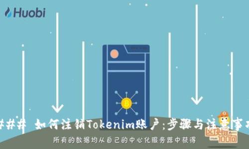 ### 如何注銷Tokenim賬戶：步驟與注意事項