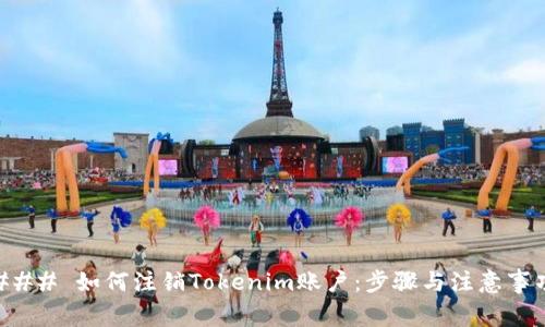 ### 如何注銷Tokenim賬戶：步驟與注意事項