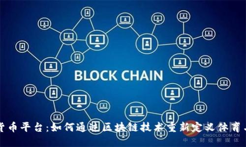 Nike加密貨幣平臺(tái)：如何通過(guò)區(qū)塊鏈技術(shù)重新定義體育與時(shí)尚行業(yè)