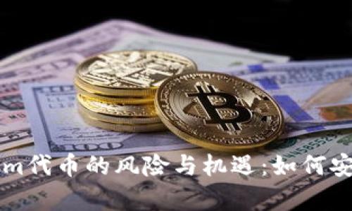 深入解析Tokenim代幣的風險與機遇：如何安全投資數(shù)字資產(chǎn)