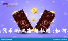深入解析Tokenim代幣的風(fēng)險