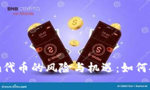 深入解析Tokenim代幣的風險與機遇：如何安全投資數(shù)字資產(chǎn)