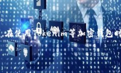 Tokenim的助記詞通常是12個