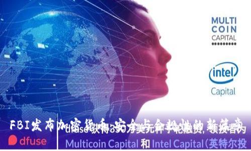 FBI發(fā)布加密貨幣：安全與合規(guī)性的新篇章