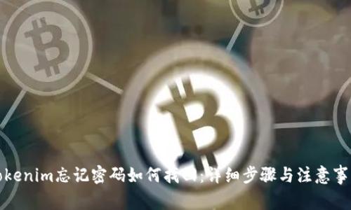 Tokenim忘記密碼如何找回：詳細步驟與注意事項